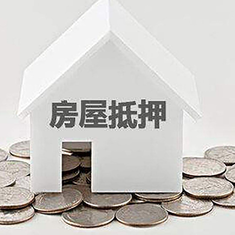 清江浦房屋抵押贷款条件|银行抵押贷款|当天办理,利率低