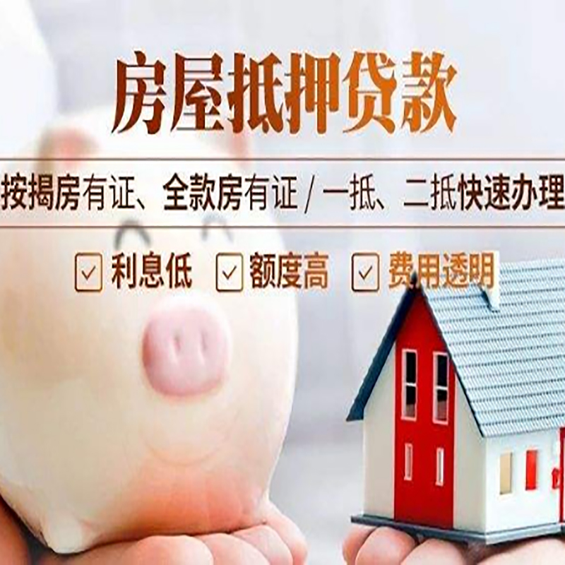 清江浦房子抵押贷款资料|房产抵押贷款|住房抵押