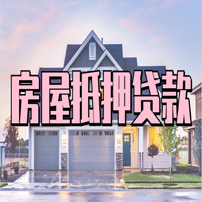 清江浦房屋抵押贷款流程|房产抵押抵押贷款条件|住房贷