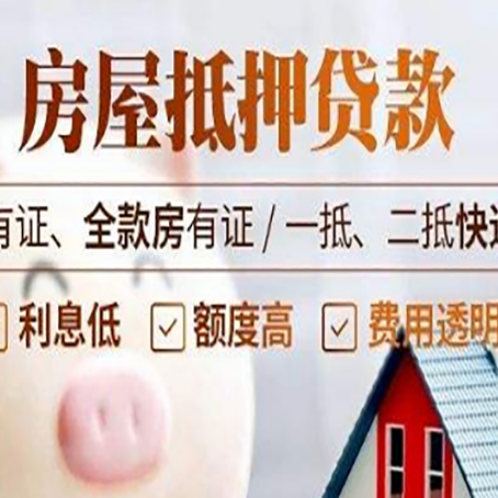 清江浦房屋抵押贷款需要注意什么呢？