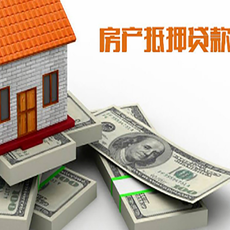清江浦房屋抵押贷款的条件？