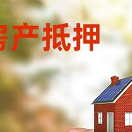 清江浦房产抵押贷款申请条件？