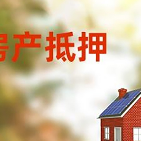 清江浦房屋抵押贷款时要注意什么？