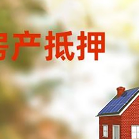 清江浦房屋抵押贷款还不上怎么办
