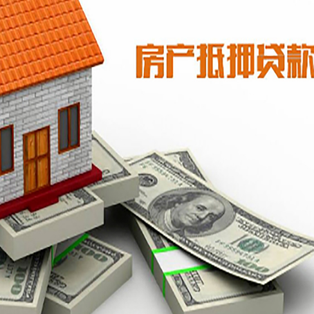 清江浦房产抵押贷款怎么办理?