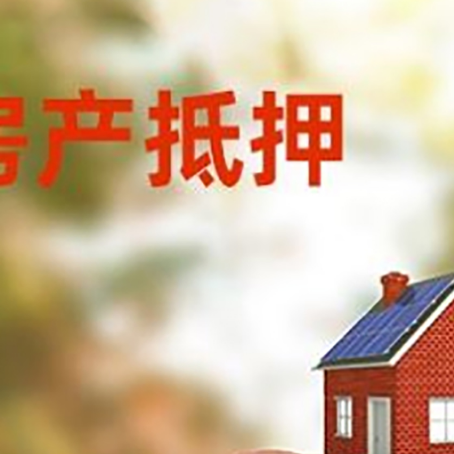 清江浦房屋抵押贷款的额度?