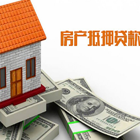 清江浦房子能再抵押贷款吗？哪里可以借到钱？