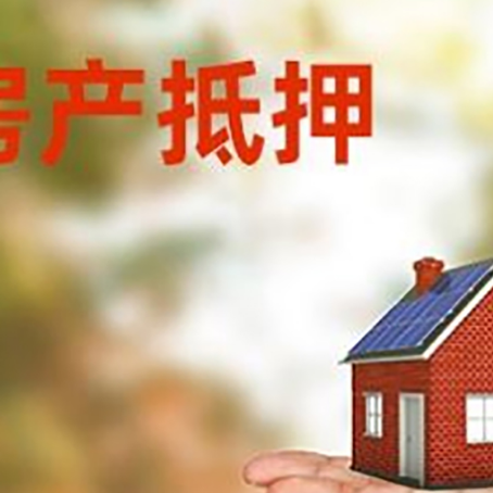清江浦房产抵押贷款和房屋典当有什么区别?