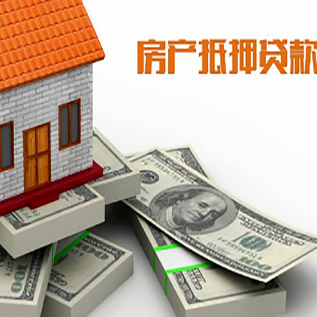清江浦房屋抵押贷款需要哪些手续和条件?