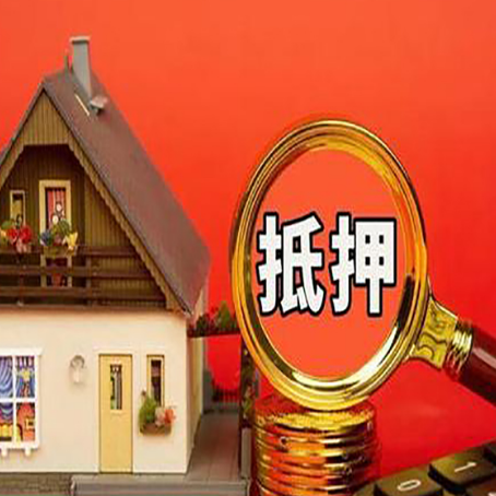 清江浦房子抵押贷款的高效办理方法在这里
