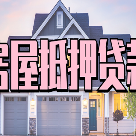 清江浦房屋二次抵押贷款额度高吗？